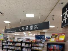 未来屋書店　三木店