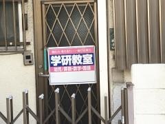 学研　青井教室