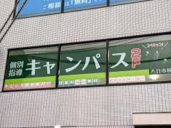 個別指導キャンパス　八日市校
