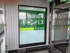 個別指導キャンパス　八日市校