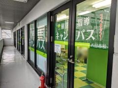 個別指導キャンパス　八日市校
