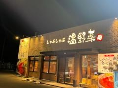 しゃぶしゃぶ温野菜　奈良葛城店