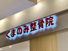 くまのみ整骨院 アリオ鷲宮院