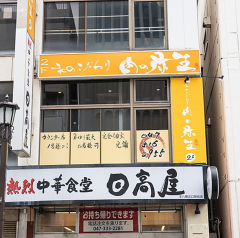 私のこだわり　肉の弥生　本八幡
