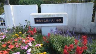 鶴が丘小学校