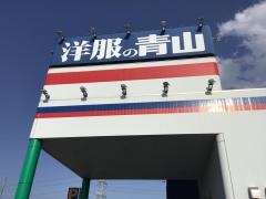 洋服の青山　坂戸にっさい店