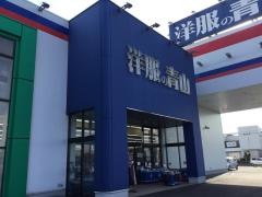 洋服の青山　坂戸にっさい店