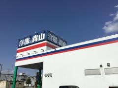 洋服の青山　坂戸にっさい店