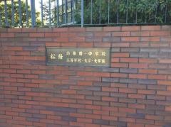 私立松蔭中学校