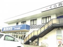 クリエイトエス・ディー　立川砂川店