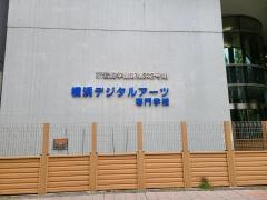 横浜デジタルアーツ専門学校