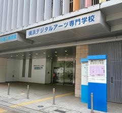 横浜デジタルアーツ専門学校