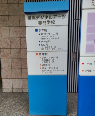 スタディピア 横浜デジタルアーツ専門学校 横浜市港北区新横浜