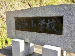 孟地小学校