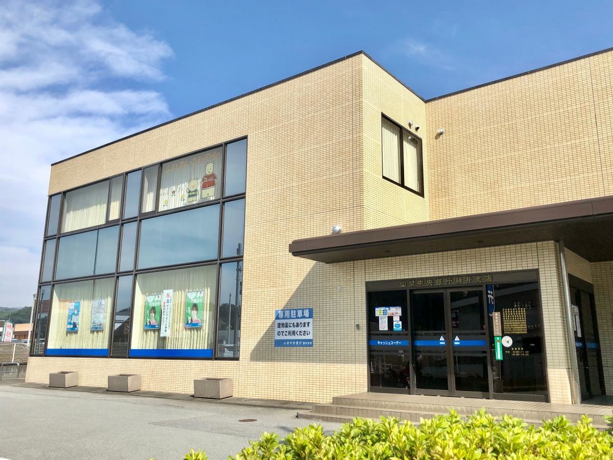 山梨中央銀行 藤井支店