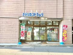 アメリカンドラッグ松本駅前店
