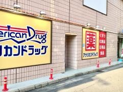 アメリカンドラッグ松本駅前店