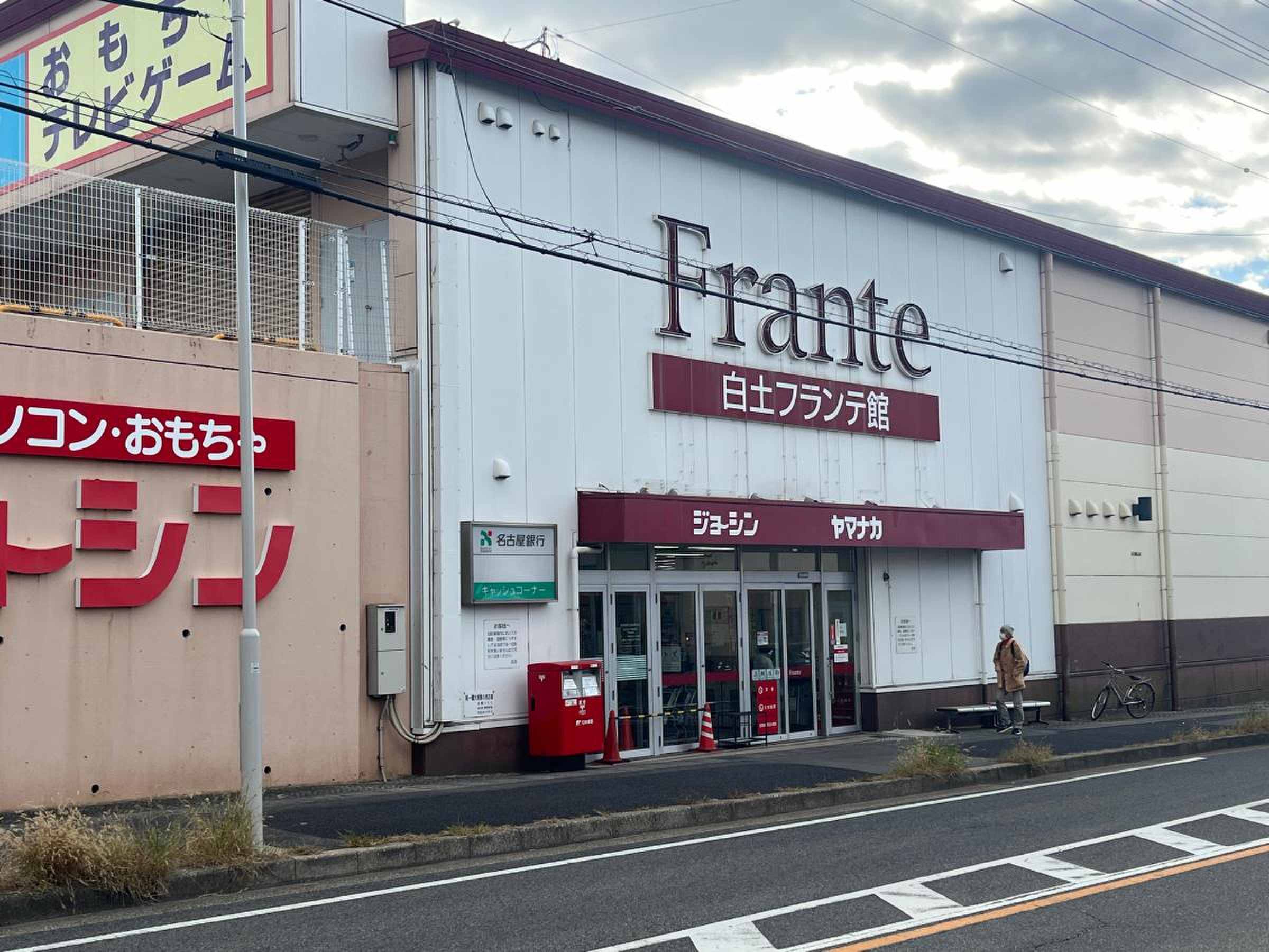 ヤマナカ 白土 フランテ 館