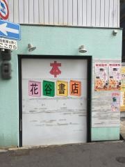 花谷書店