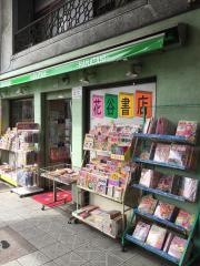 花谷書店