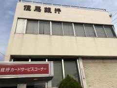 但馬銀行姫路東支店
