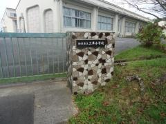 三草小学校