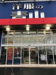 洋服の青山　橿原曲川店