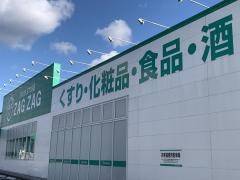 ザグザグ矢掛店
