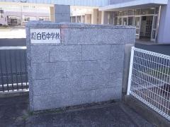 山口市立白石中学校