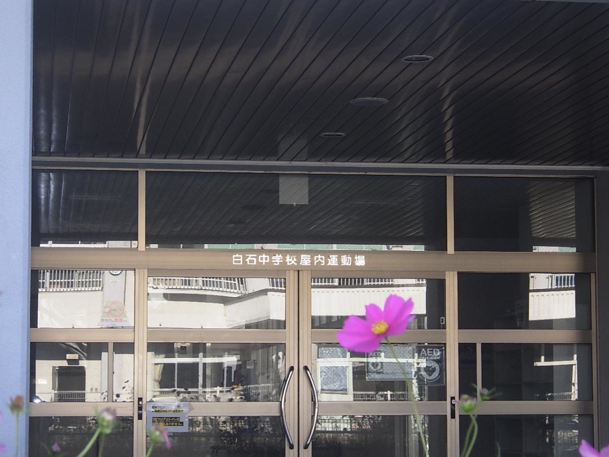 白石中学校