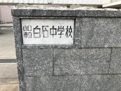 山口市立白石中学校