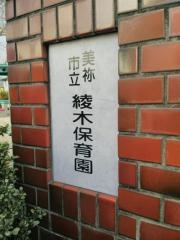 綾木保育園
