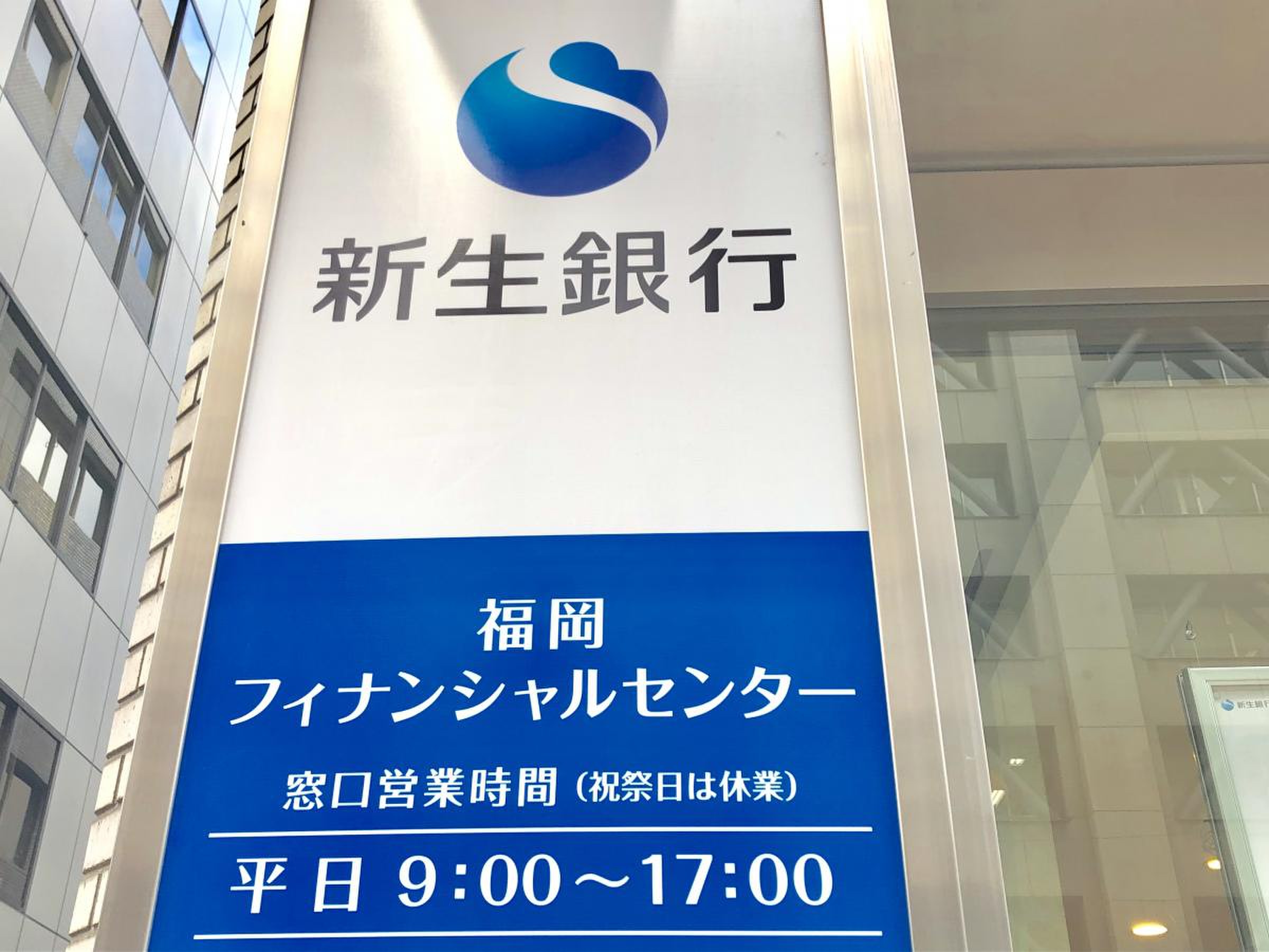 ＳＢＩ新生銀行 福岡フィナンシャルセンター／ホームメイト