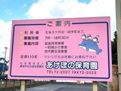 あけぼの保育園