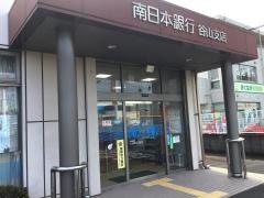 南日本銀行谷山支店