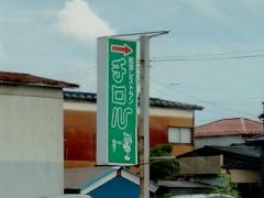ファミリーレストランチロル