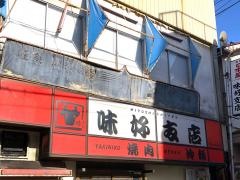 味好支店