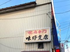 味好支店