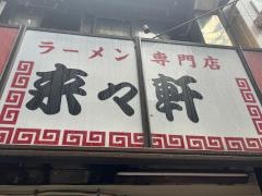 来々軒　紺屋町店