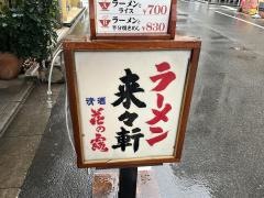 来々軒　紺屋町店