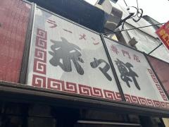 来々軒　紺屋町店