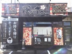 お好み焼き風花