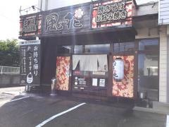 お好み焼き風花