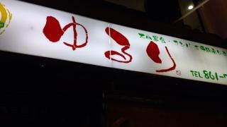 楽食家ゆるり
