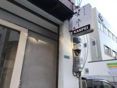 やきとり菅平