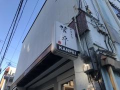 やきとり菅平