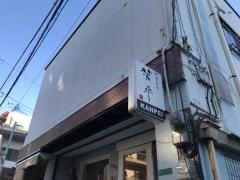 やきとり菅平