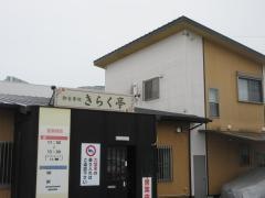 きらく亭