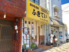 ふきてい