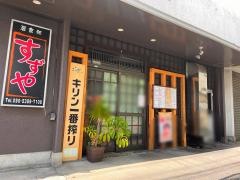 すずや